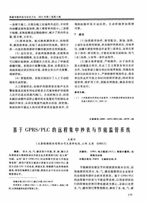 基于GPRS／PLC的远程集中抄表与节能监管系统
