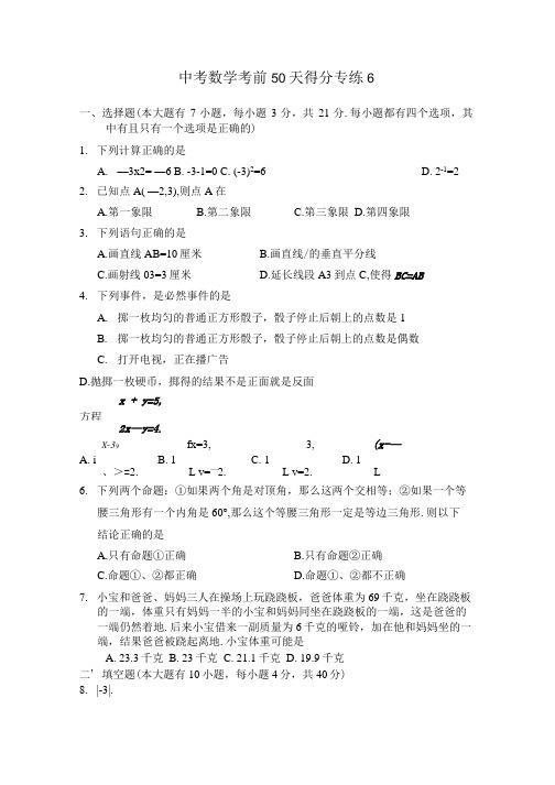 中考数学考前50天得分专练6.doc