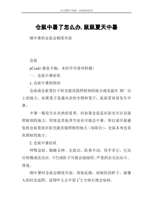 仓鼠中暑了怎么办,鼠鼠夏天中暑