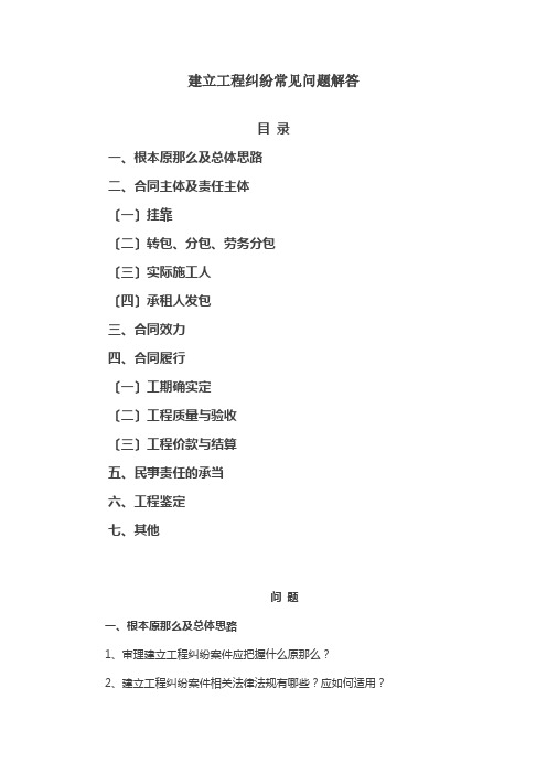 建设工程纠纷常见问题解答