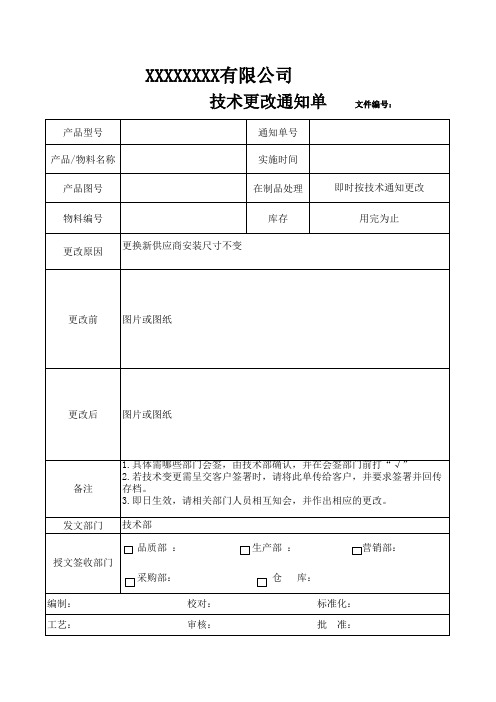 技术更改通知单