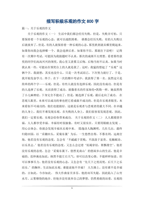 描写积极乐观的作文800字