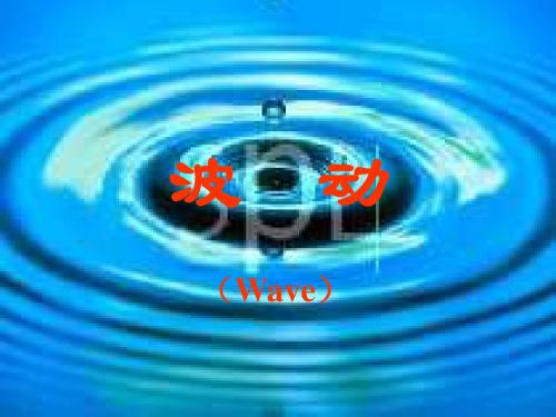 波动