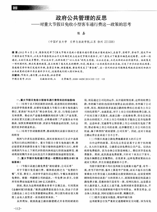 政府公共管理的反思——对重大节假日免收小型客车通行费这一政策的思考