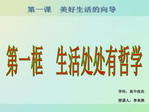 哲学生活第一课第一框生活处处有哲学