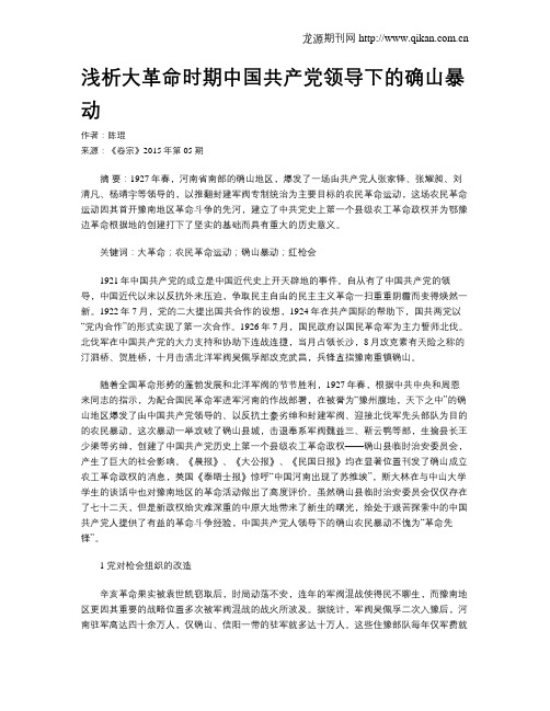浅析大革命时期中国共产党领导下的确山暴动