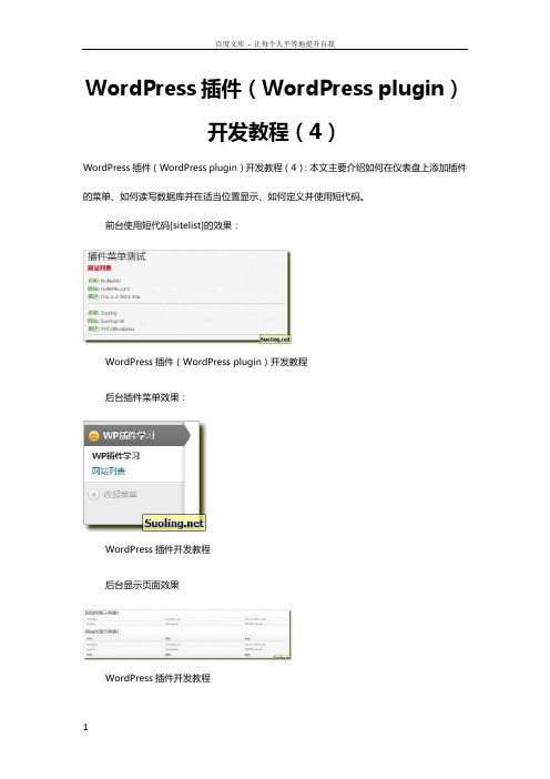 Wordpress插件开发教程4