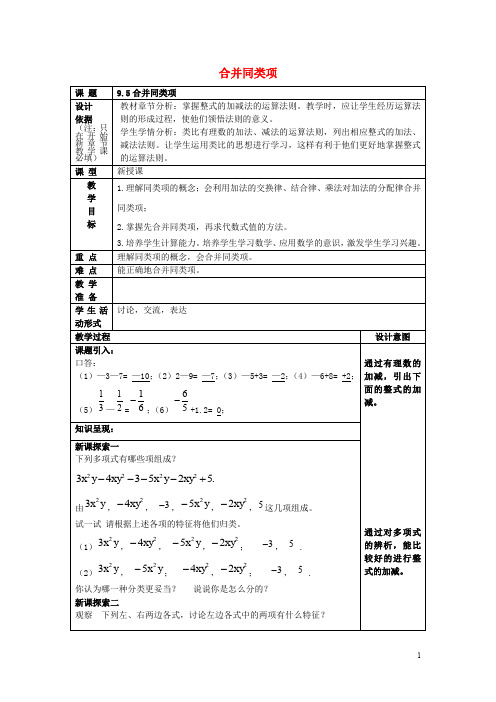 七年级数学上册 9.5 合并同类项教案 沪教版五四制