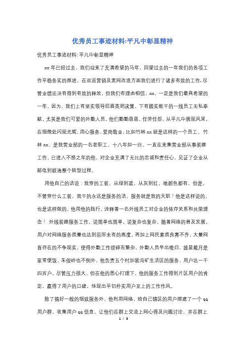 优秀员工事迹材料-平凡中彰显精神