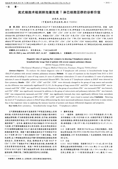 流式细胞术检测肺泡灌洗液T淋巴细胞亚群的诊断价值