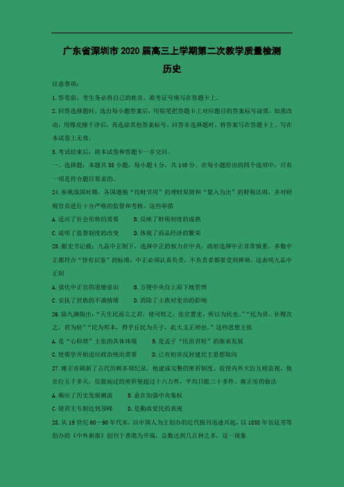 【历史】广东省深圳市2020届高三上学期第二次教学质量检测