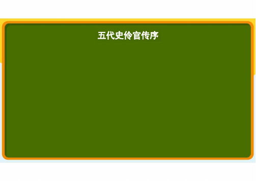 11.2 《五代史伶官传序》 课件(共27张PPT)统编版高中语文选择性必修中册