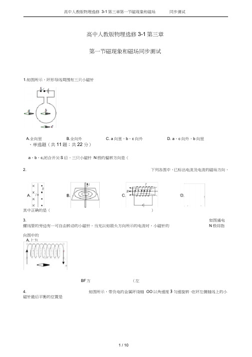 (完整word版)高中人教版物理选修3-1第三章第一节磁现象和磁场同步测试