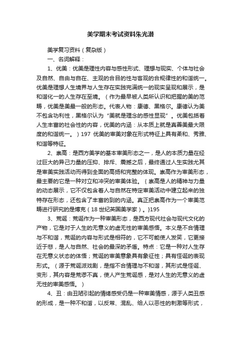 美学期末考试资料朱光潜