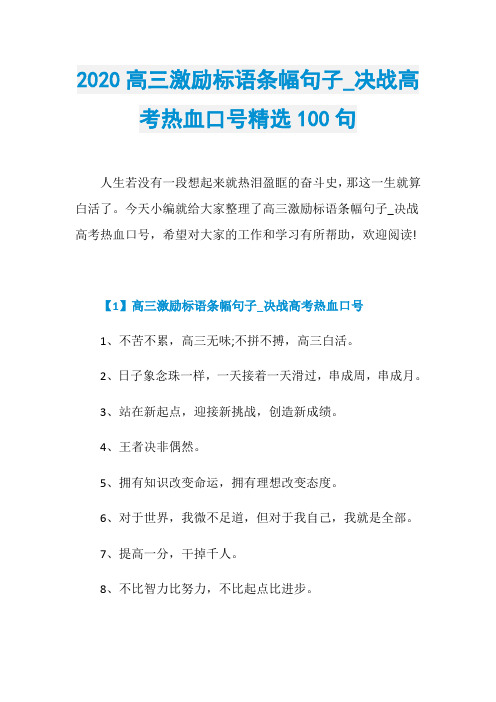 2020高三激励标语条幅句子_决战高考热血口号精选100句