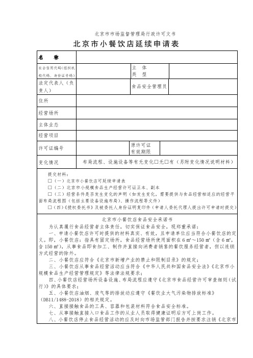 北京市小餐饮店延续申请表