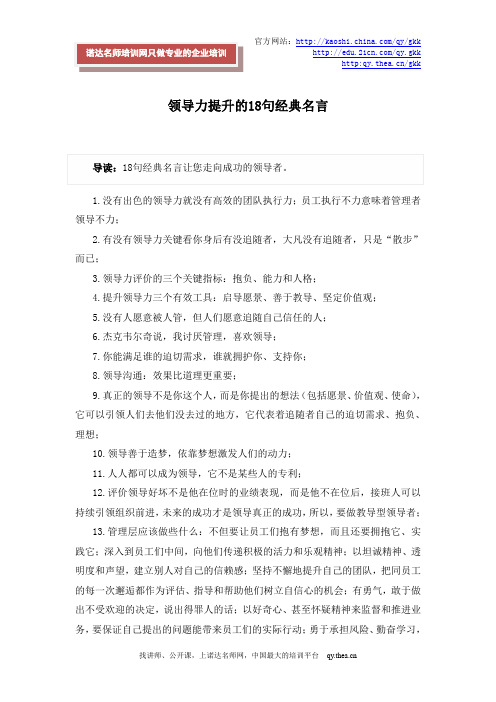 领导力提升的18句经典名言