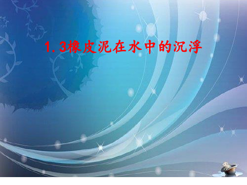 教科版五年级级科学下册《橡皮泥在水中的沉浮》