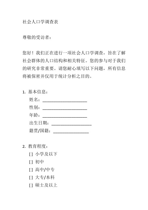 社会人口学调查表