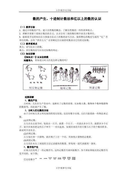 人教版-数学-四年级上册-《数的产生、十进制计数法和亿以上的数的认识》同步讲解教案