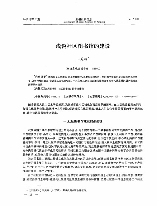 浅谈社区图书馆的建设