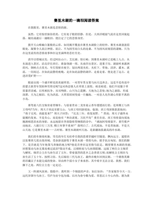 赛里木湖的一滴泪阅读答案