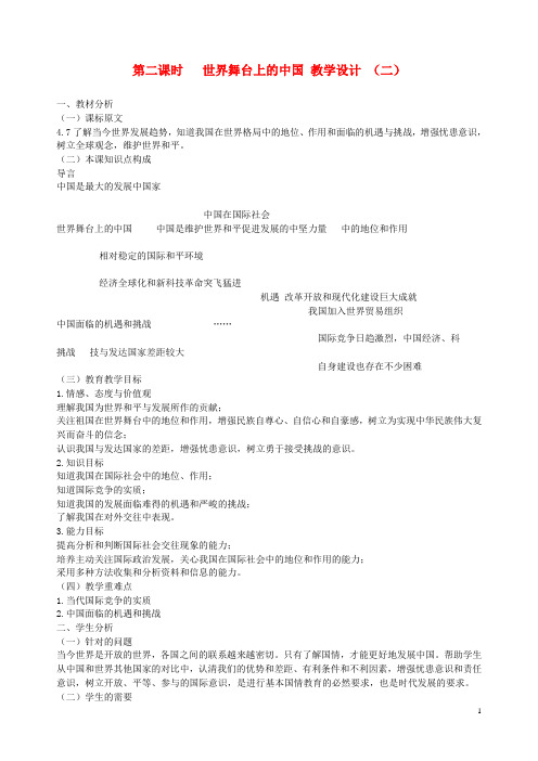 九年级政治全册 第十一课 第二课时 世界舞台上的中国