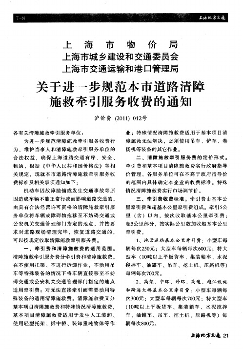 上海市物价局 上海市城乡建设和交通委员会 上海市交通运输和港口管理局 关于进一步规范本市道路清障施