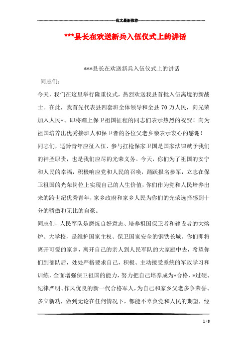---县长在欢送新兵入伍仪式上的讲话
