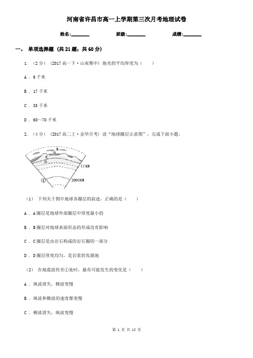 河南省许昌市高一上学期第三次月考地理试卷