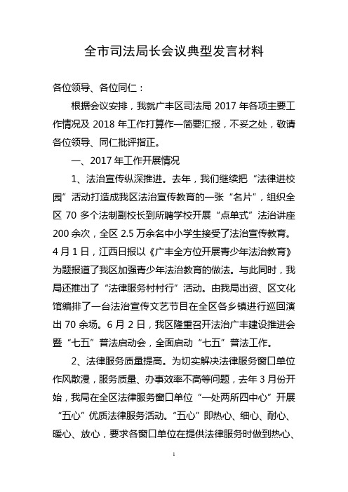 全市司法局长会议典型发言稿