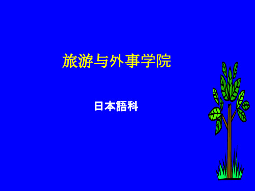 新编日语第三册第十课