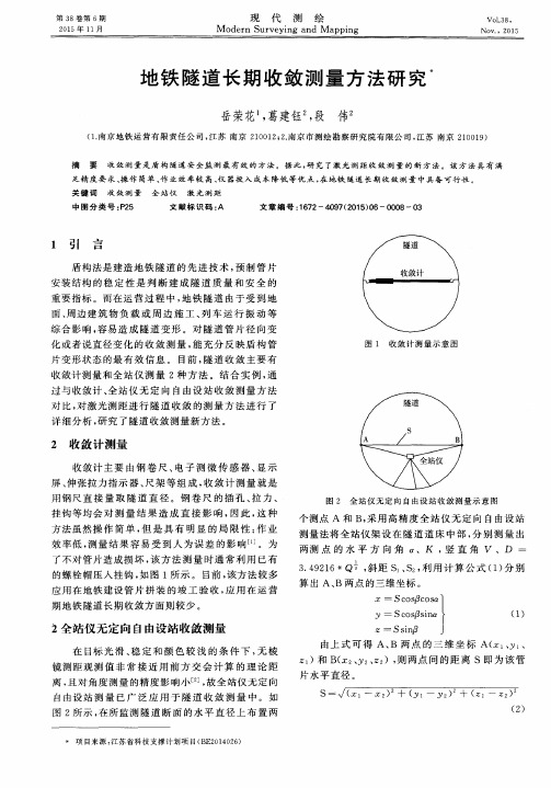 地铁隧道长期收敛测量方法研究