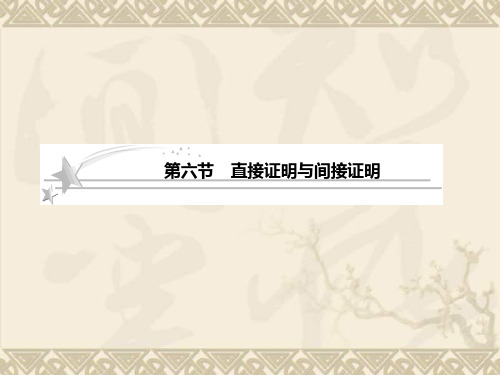 高考数学北师大版二轮复习课件6-6 直接证明与间接证明