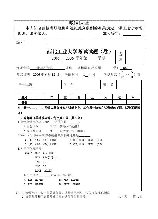 西北工业大学微机原理(题库,历年考试题)