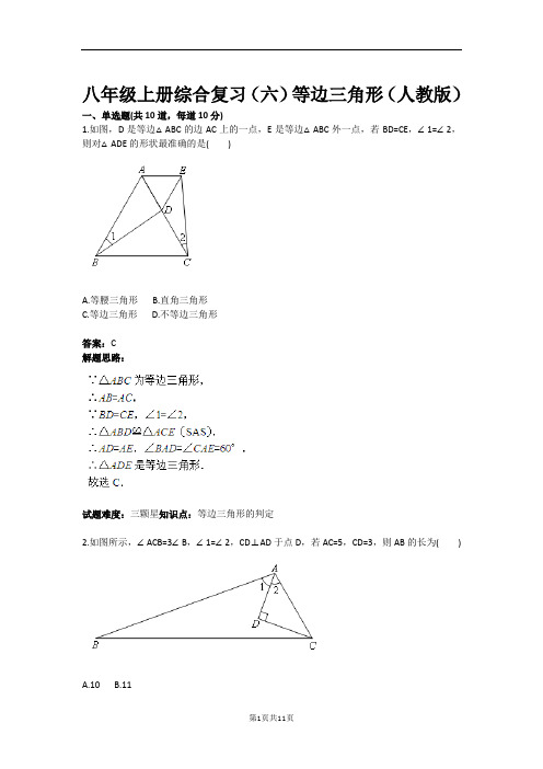 八年级上册综合复习(六)等边三角形(人教版)(含答案)