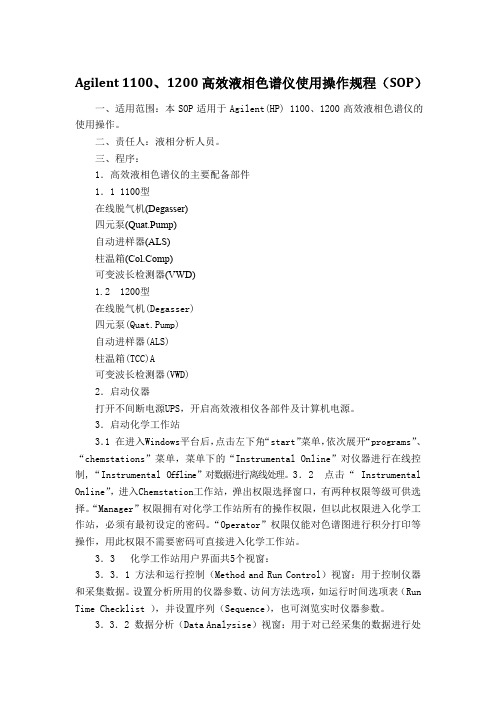Agilent 1100、1200高效液相色谱仪使用操作规程(SOP)
