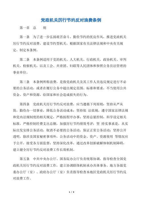 【规章制度】党政机关厉行节约反对浪费条例