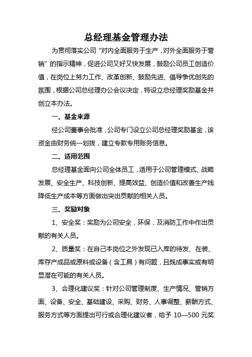 总经理奖励基金使用办法 (1)