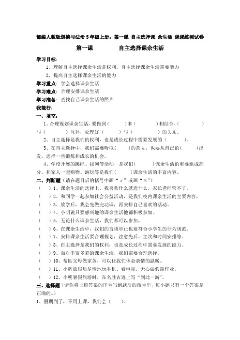 部编人教版道德与法治5年级上册：第一课 自主选择课 余生活 课课练测试卷习题