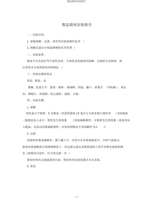 粗盐提纯实验报告