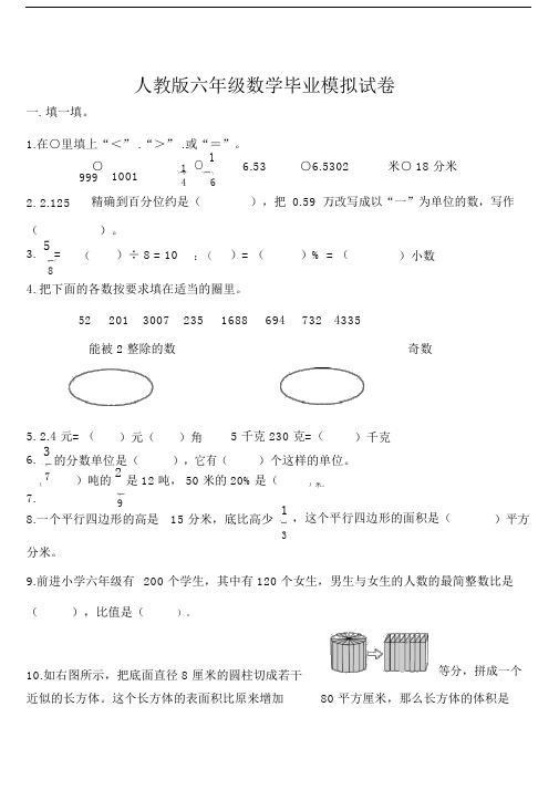 (完整版)人教版六年级数学毕业模拟试卷及答案.doc