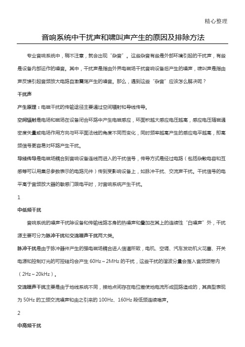 音响系统中干扰声和啸叫声产生的原因及排除办法