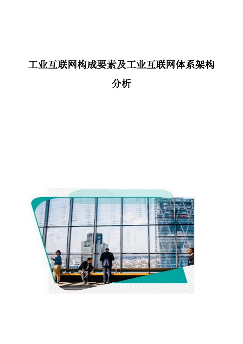 工业互联网构成要素及工业互联网体系架构分析