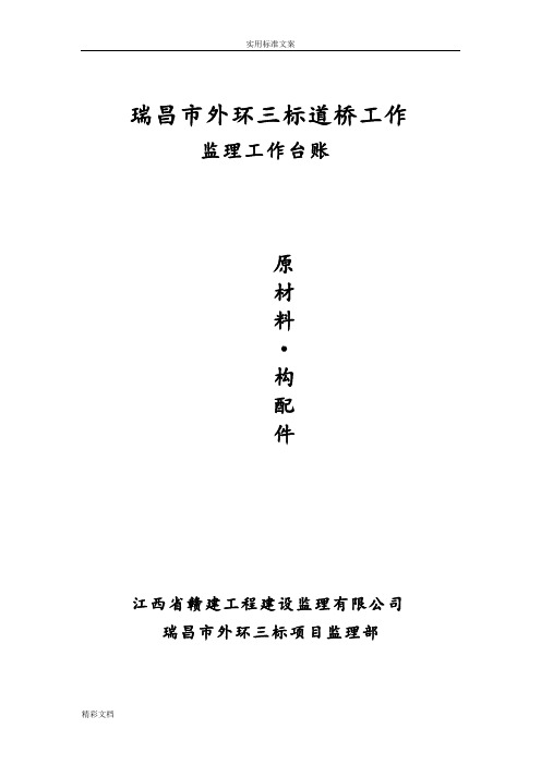 监理工作台账统一用表