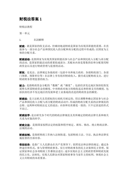 财税法教程名词解释