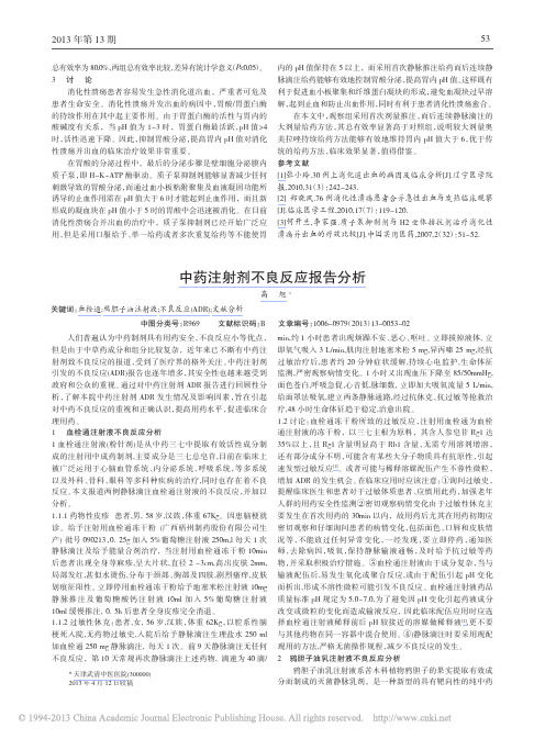 中药注射剂不良反应报告分析