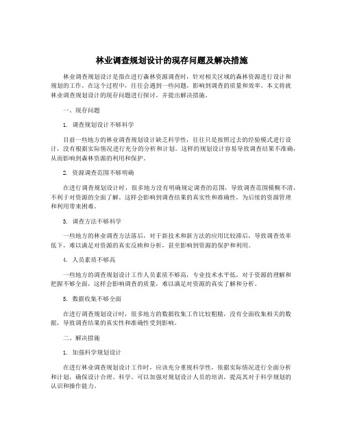 林业调查规划设计的现存问题及解决措施