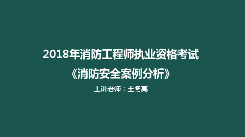 案例分析第四章消防设施