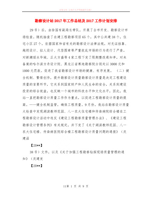 勘察设计站2017年工作小结及2017计划安排